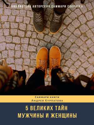 cover image of Саммари книги Андрея Курпатова «Пять великих тайн мужчины и женщины»